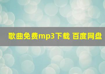 歌曲免费mp3下载 百度网盘